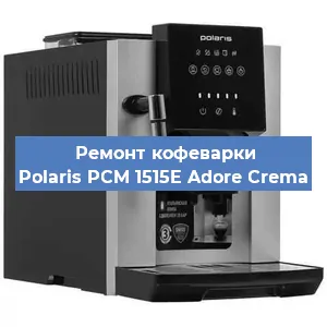 Замена термостата на кофемашине Polaris PCM 1515E Adore Crema в Нижнем Новгороде